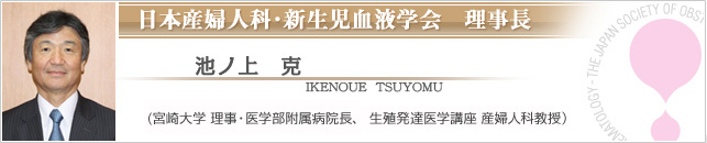 日本産婦人科・新生児血液学　理事長