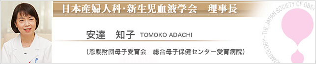 日本産婦人科・新生児血液学　理事長