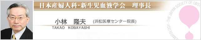 日本産婦人科・新生児血液学　理事長