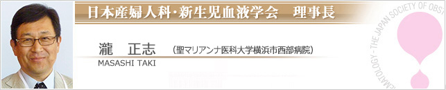 日本産婦人科・新生児血液学　理事長