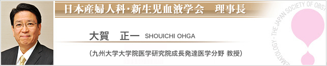 日本産婦人科・新生児血液学　理事長