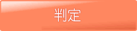 判定