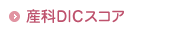産科DICスコア