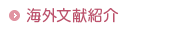 海外文献の紹介