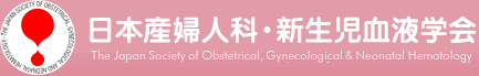 日本産婦人科・新生児血液学会