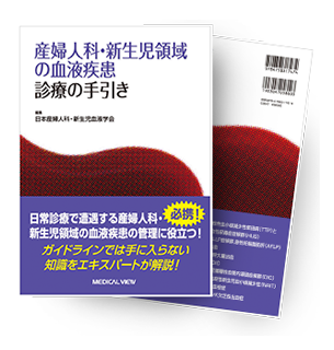 学会からの刊行物のご紹介 | 日本産婦人科・新生児血液学会